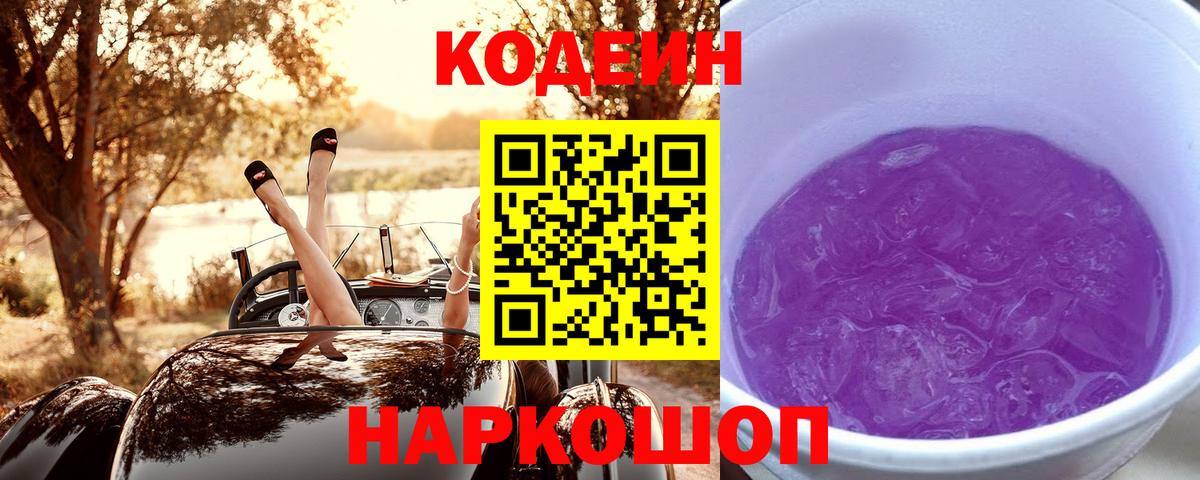 Codein напиток Lean (лин)  Вход с VPN  Соликамск 